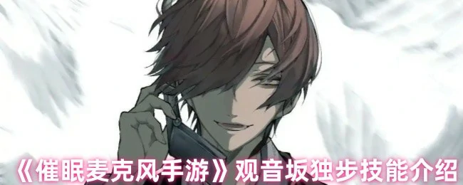 观音坂独步技能介绍