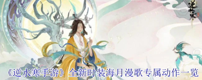 全新时装海月漫歌专属动作一览
