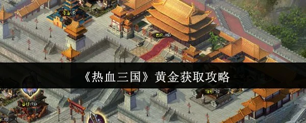 黄金获取攻略