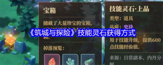 技能灵石获得方式