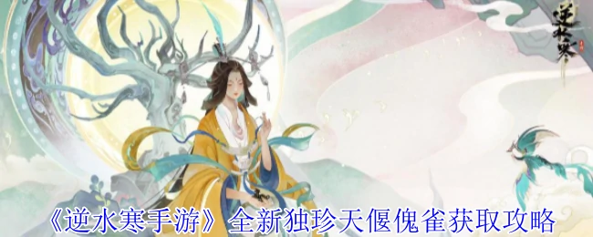 全新独珍天偃傀雀获取攻略