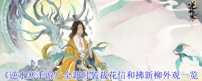 全新时装裁花信和拂新柳外观一览