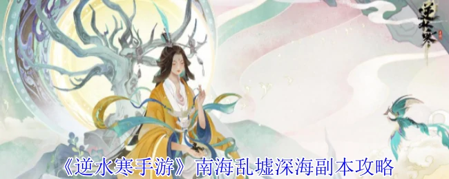 南海乱墟深海副本攻略