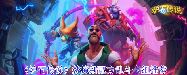 梦境新配方乱斗卡组推荐