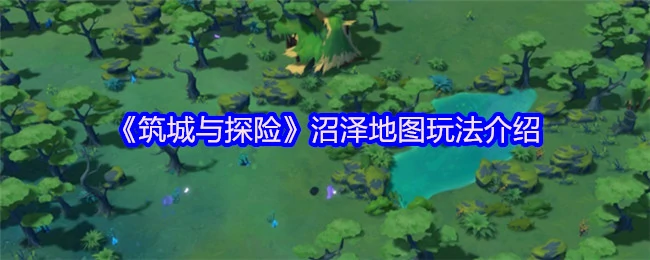 沼泽地图玩法