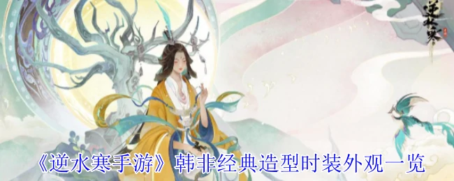 韩非经典造型时装外观一览