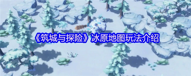 冰原地图玩法