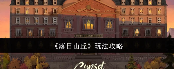 玩法攻略