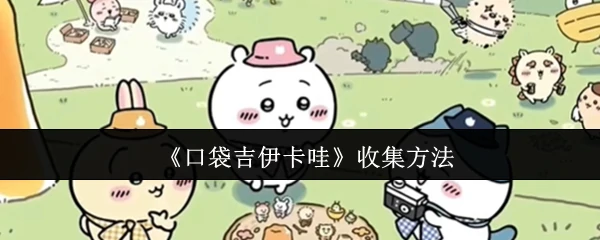 收集方法