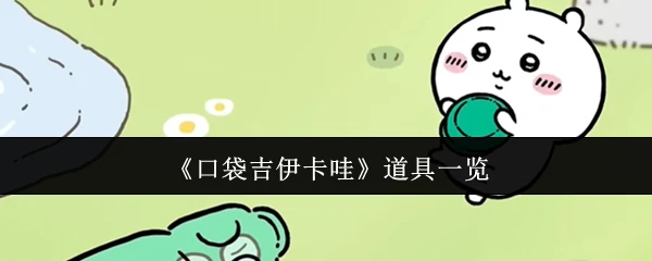 道具一览