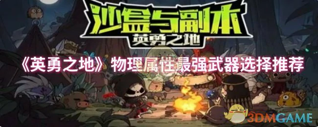 物理属性最强武器选择推荐