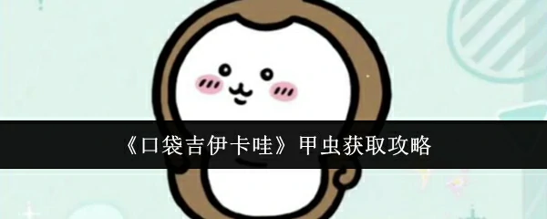 甲虫获取攻略
