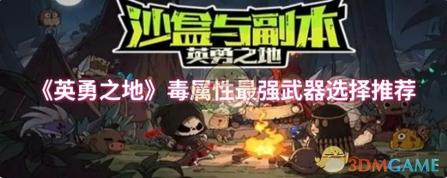 毒属性最强武器选择推荐