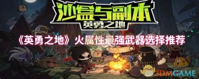 火属性最强武器选择推荐