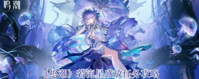 若流星盛放任务攻略