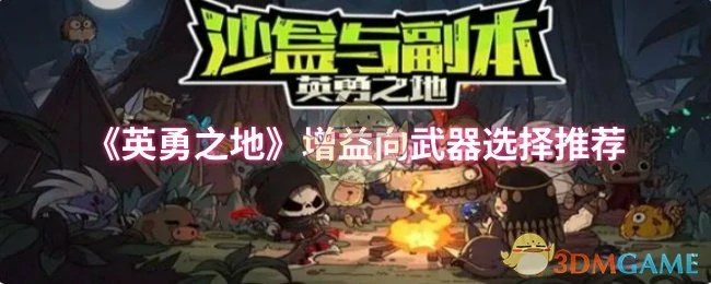 增益向武器选择推荐