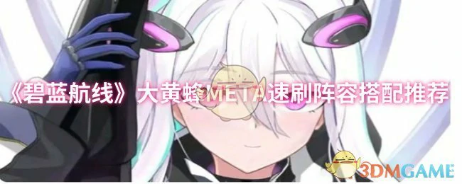 大黄蜂META速刷阵容搭配推荐