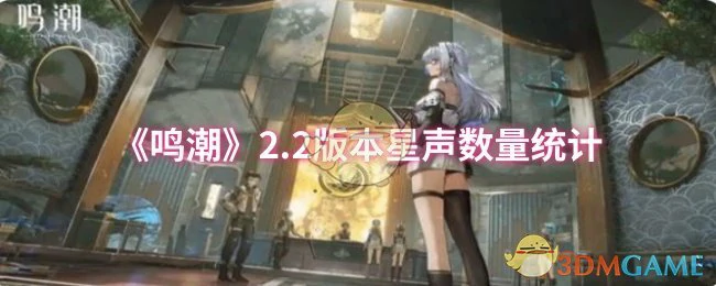 2.2版本星声数量统计