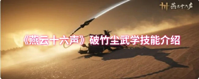 破竹尘武学技能介绍
