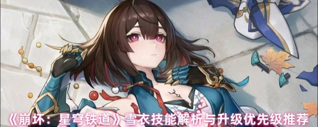 雪衣技能解析与升级优先级推荐