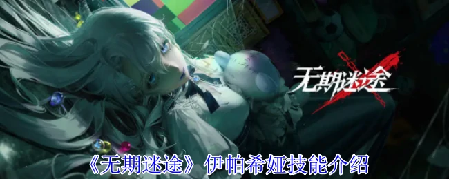 伊帕希娅技能介绍