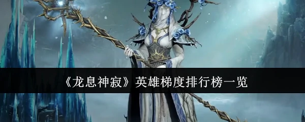 英雄梯度排行榜一览