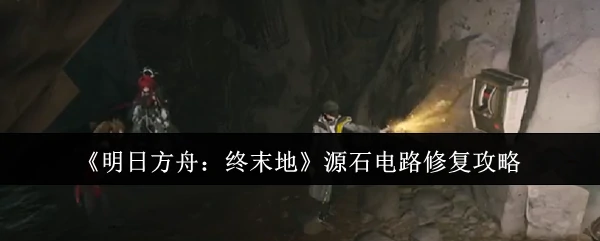 源石电路修复攻略