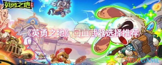 回血武器选择推荐