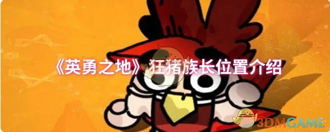 狂猪族长位置介绍