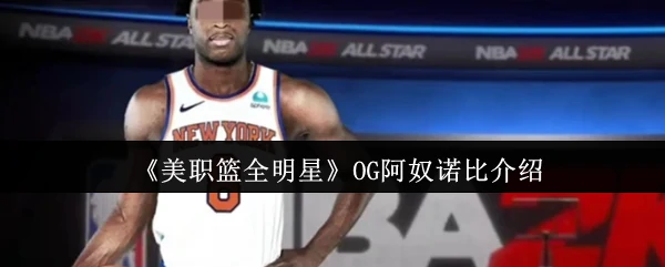 OG阿奴诺比介绍