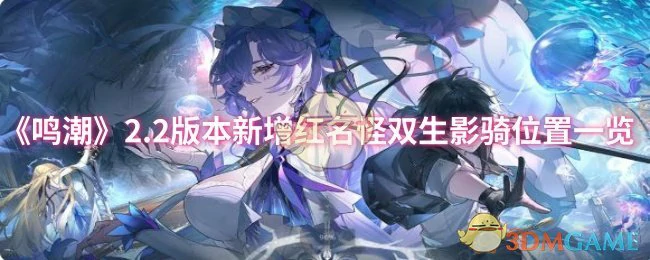 2.2版本新增红名怪双生影骑位置一览