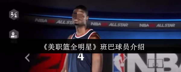班巴球员介绍
