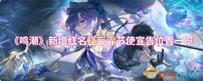 新增红名怪妄霏节使宣告位置一览