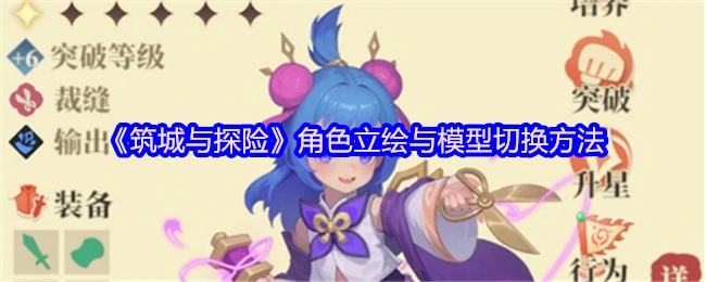 角色立绘与模型切换方法