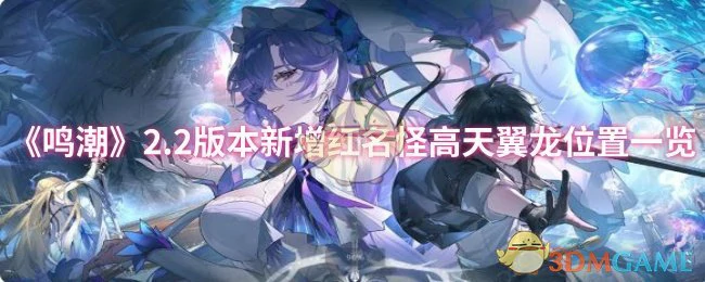 2.2版本新增红名怪高天翼龙位置一览