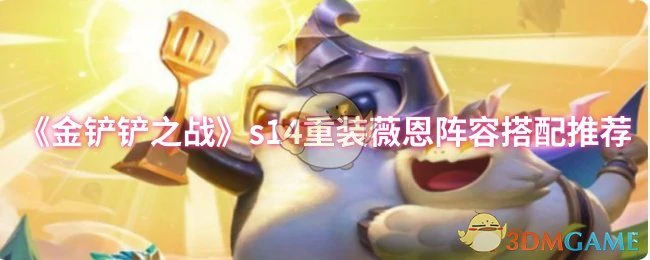 s14重装薇恩阵容搭配推荐
