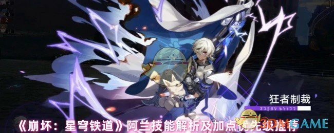 阿兰技能解析及加点优先级推荐