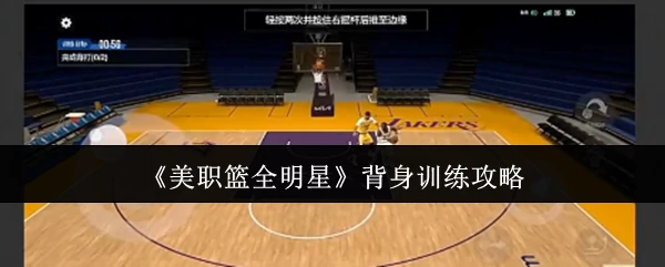 背身训练攻略