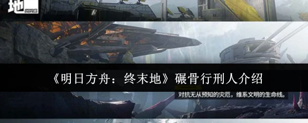 碾骨行刑人介绍