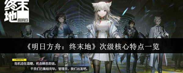 次级核心特点一览