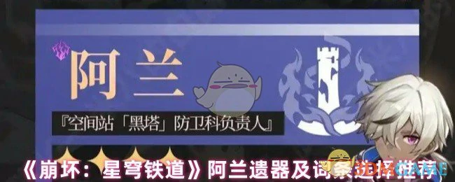 阿兰遗器及词条选择推荐