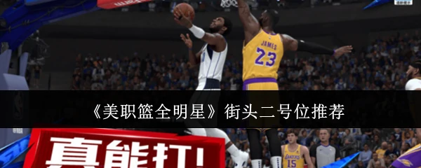 街头二号位推荐