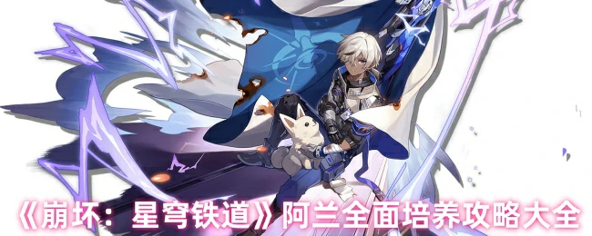阿兰全面培养攻略大全