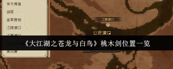 桃木剑位置一览