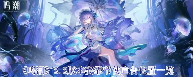 2.2版本妄霏节使宣告位置一览