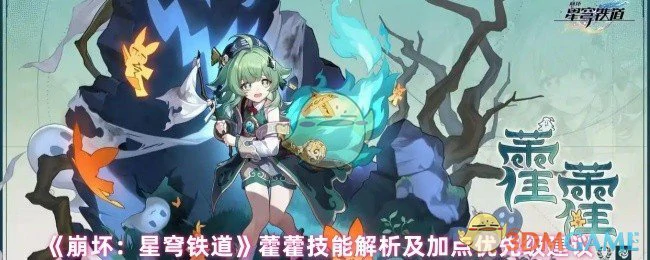 藿藿技能解析及加点优先级建议