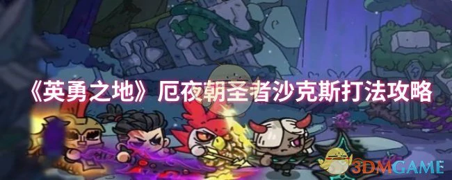 厄夜朝圣者沙克斯打法攻略