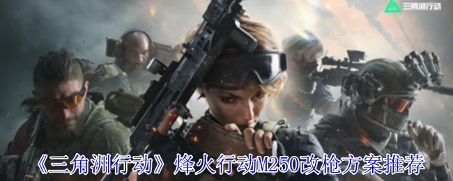 烽火行动M250改枪方案推荐