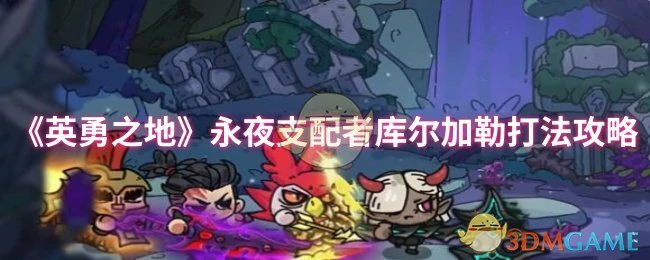 永夜支配者库尔加勒打法攻略