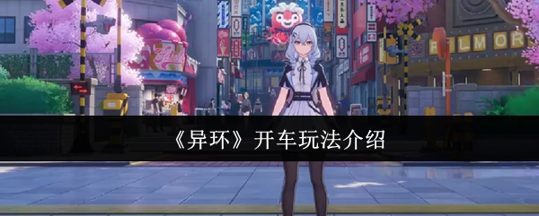 开车玩法介绍